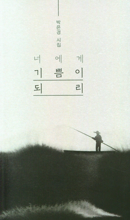 너에게 기쁨이 되리
