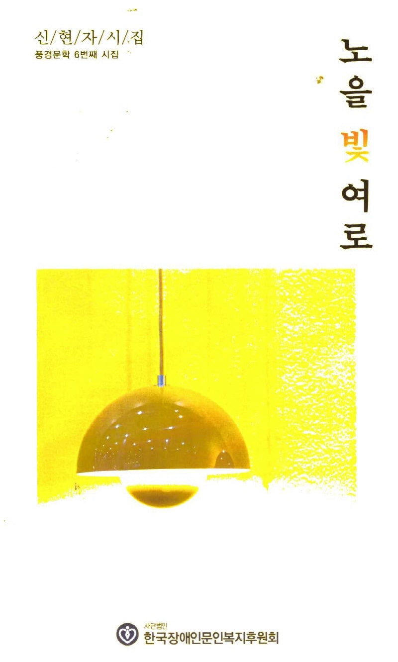 노을 빛  여로(풍경문학 6)