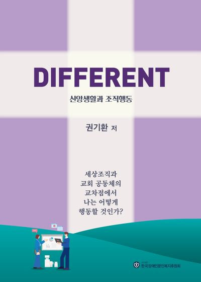 DIFFERENT 신앙생활과 조직행동