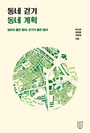 동네 걷기 동네 계획