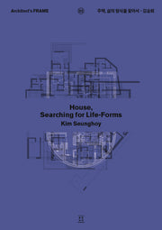 주택, 삶의 형식을 찾아서(Architect's FRAME 2)