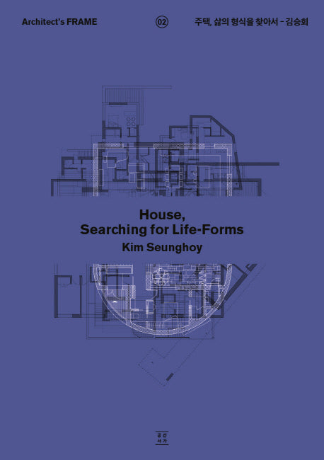 주택, 삶의 형식을 찾아서(Architect's FRAME 2)
