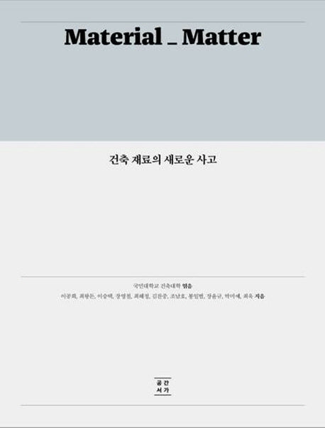 건축 재료의 새로운 사고