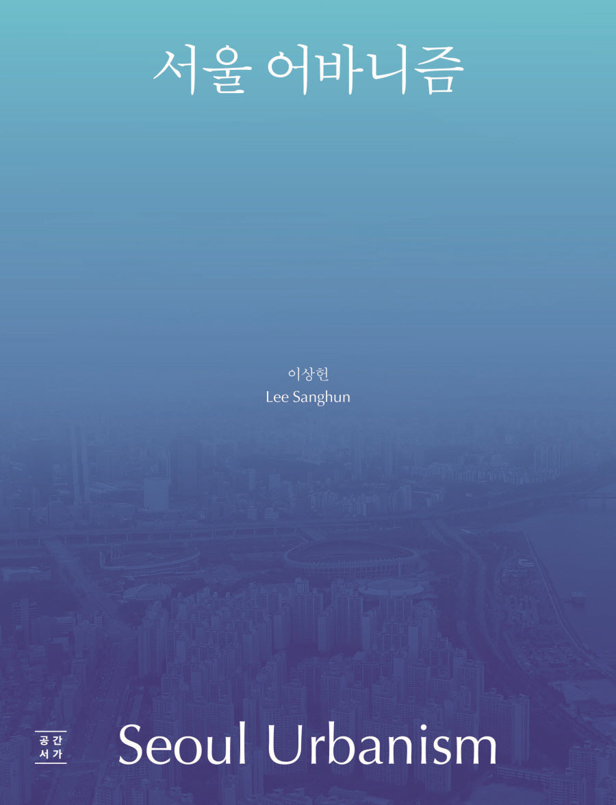 서울 어바니즘