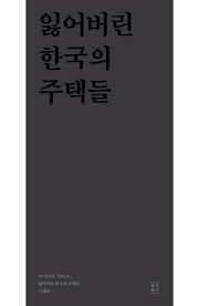 잃어버린 한국의 주택들