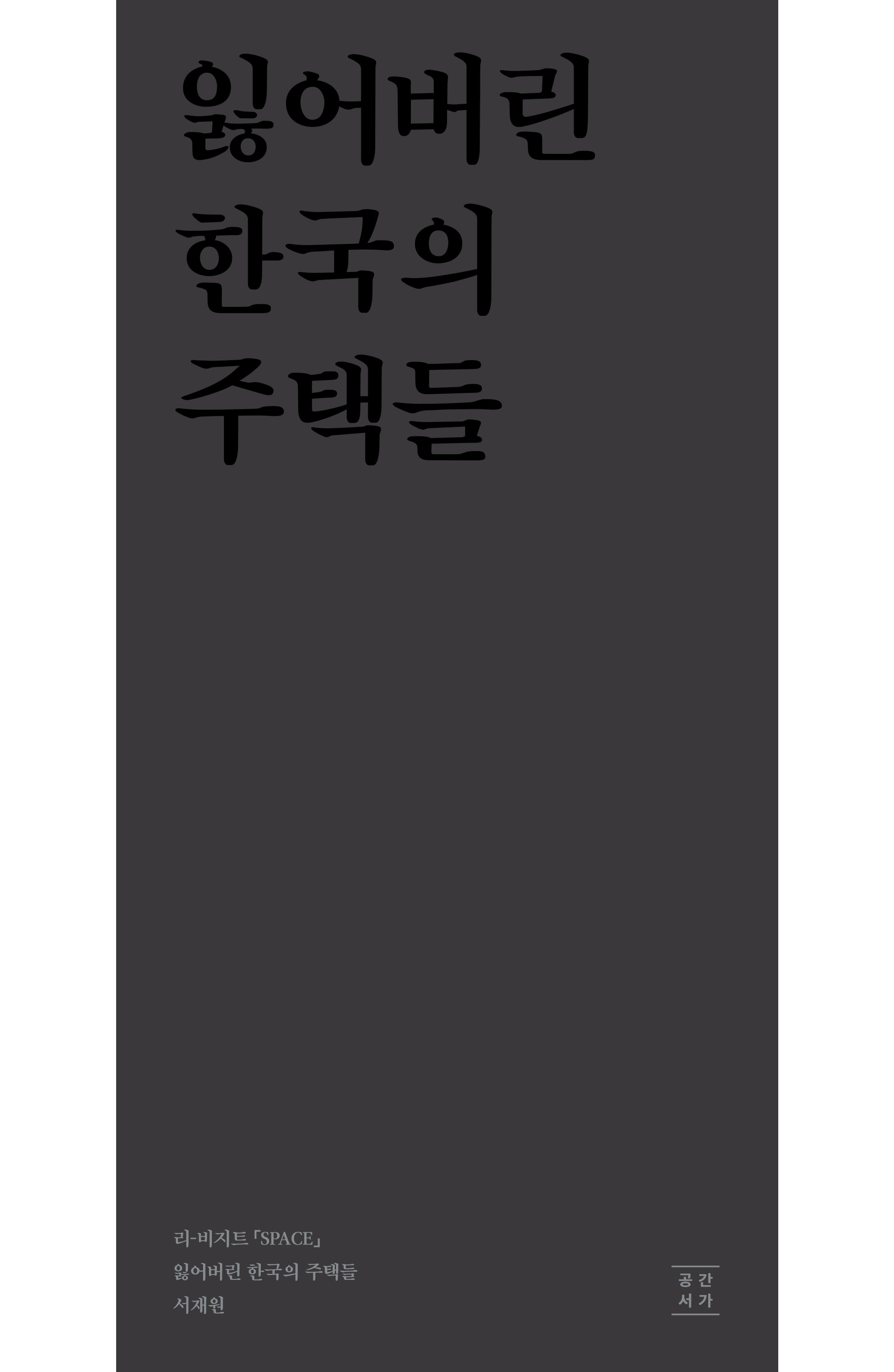 잃어버린 한국의 주택들