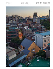 나이층: 청파동 주택 리모델링 기록