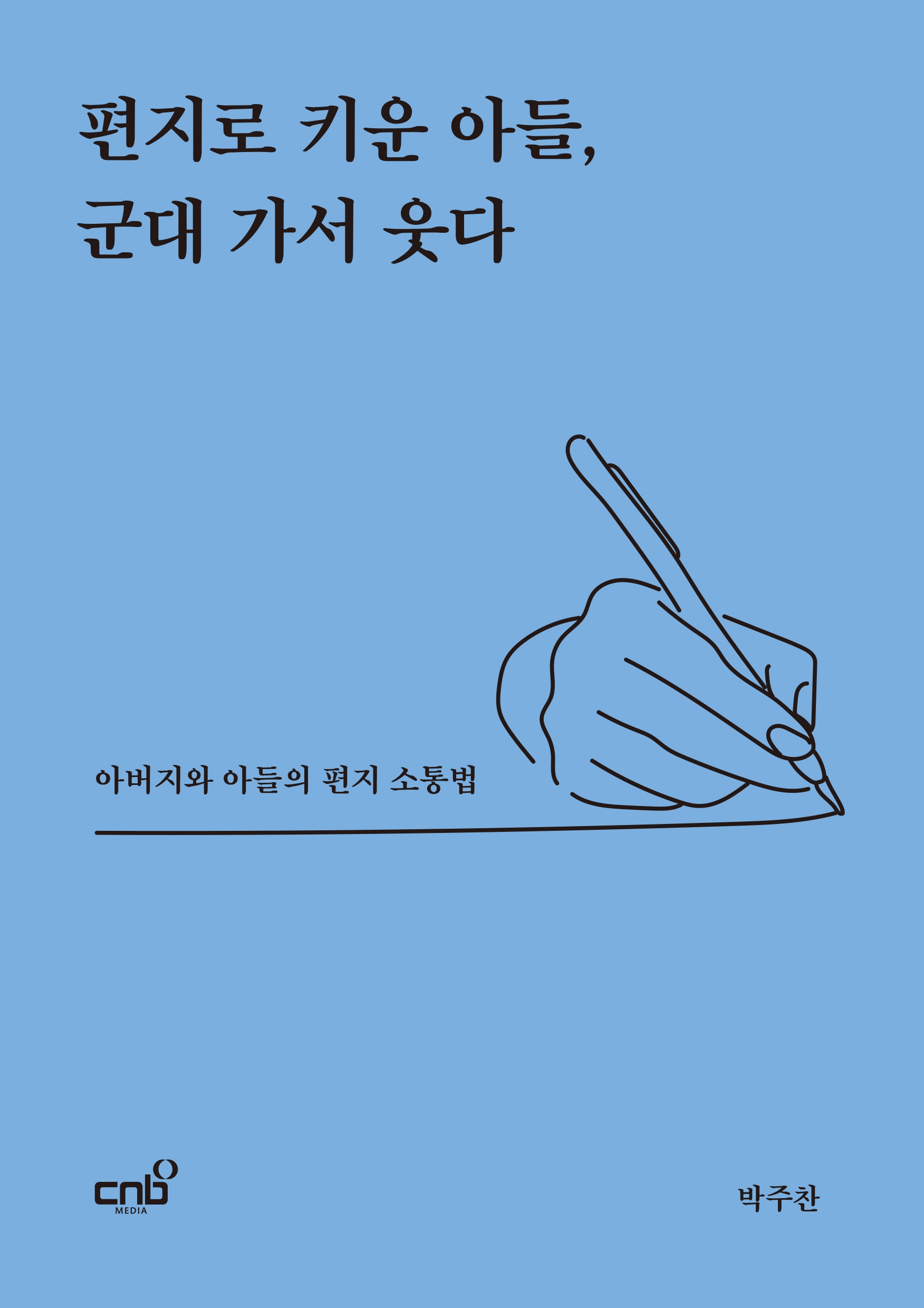 편지로 키운 아들, 군대 가서 웃다