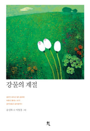 강물의 계절