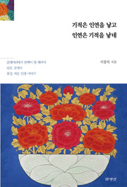 기적은 인연을 낳고 인연은 기적을 낳네