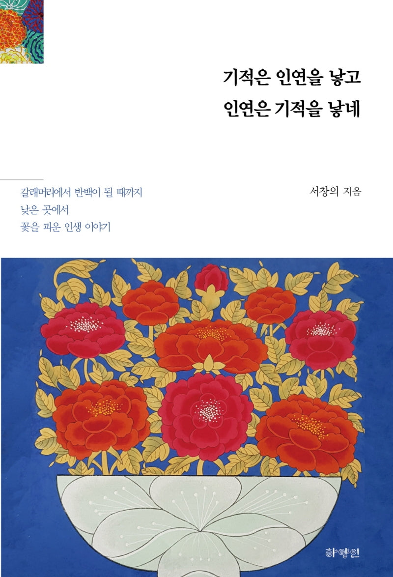 기적은 인연을 낳고 인연은 기적을 낳네