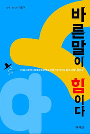 바른말이 힘이다