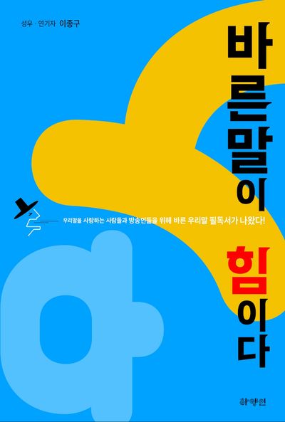 바른말이 힘이다