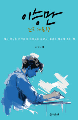 이승만 건국 대통령