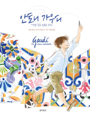 안토니 가우디 자연을 담은 건축을 그리다(양장본 Hardcover)