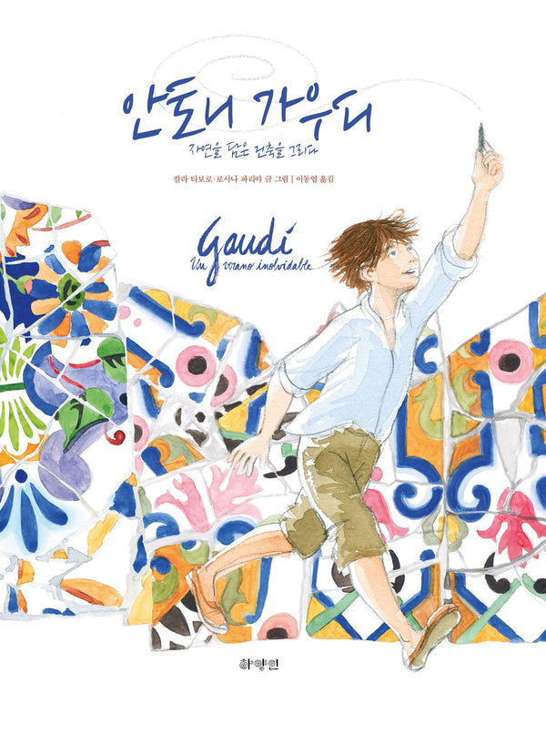 안토니 가우디 자연을 담은 건축을 그리다(양장본 Hardcover)
