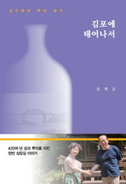 김포에서 태어나서