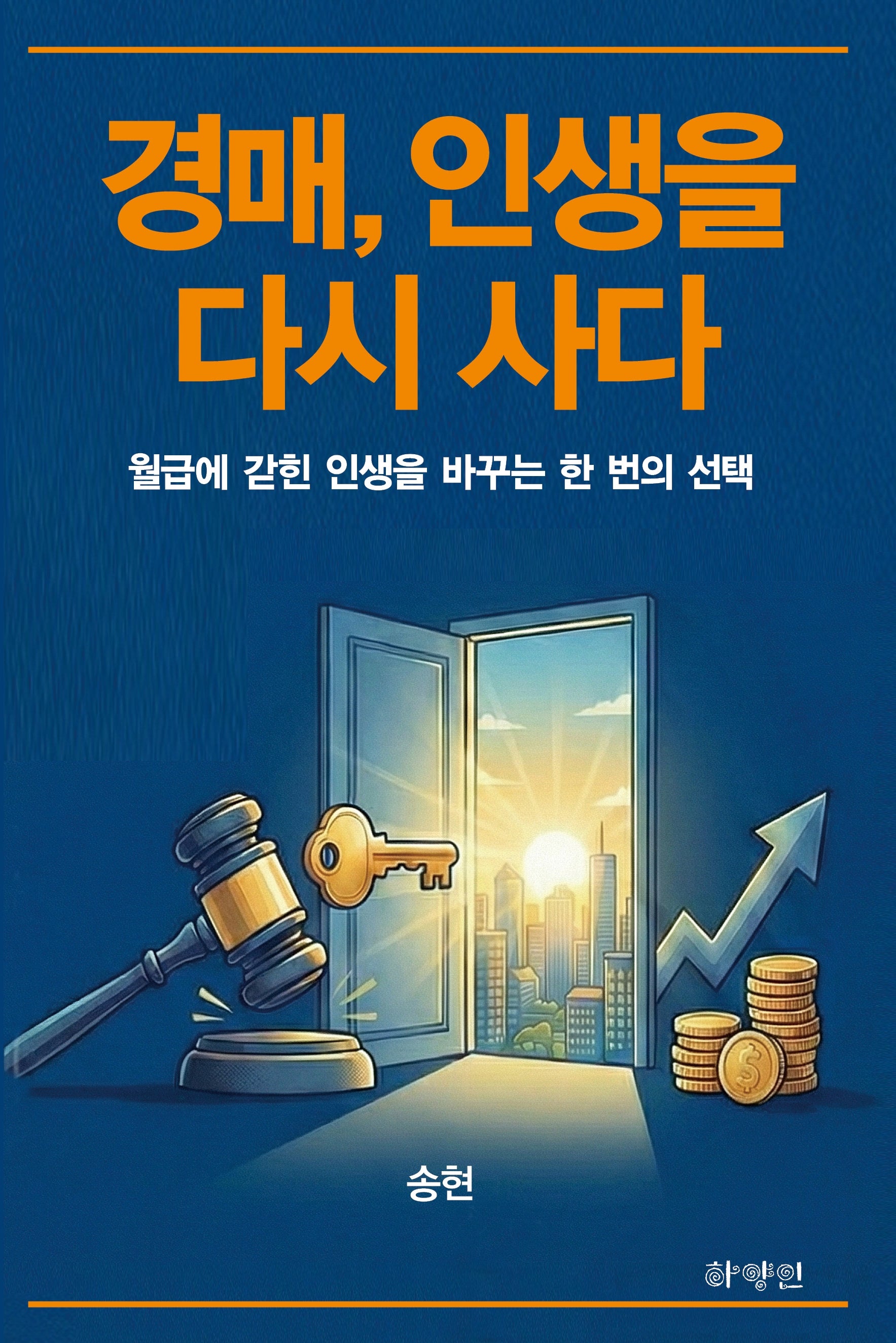 경매, 인생을 다시 사다