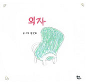 의자(양장본 Hardcover)