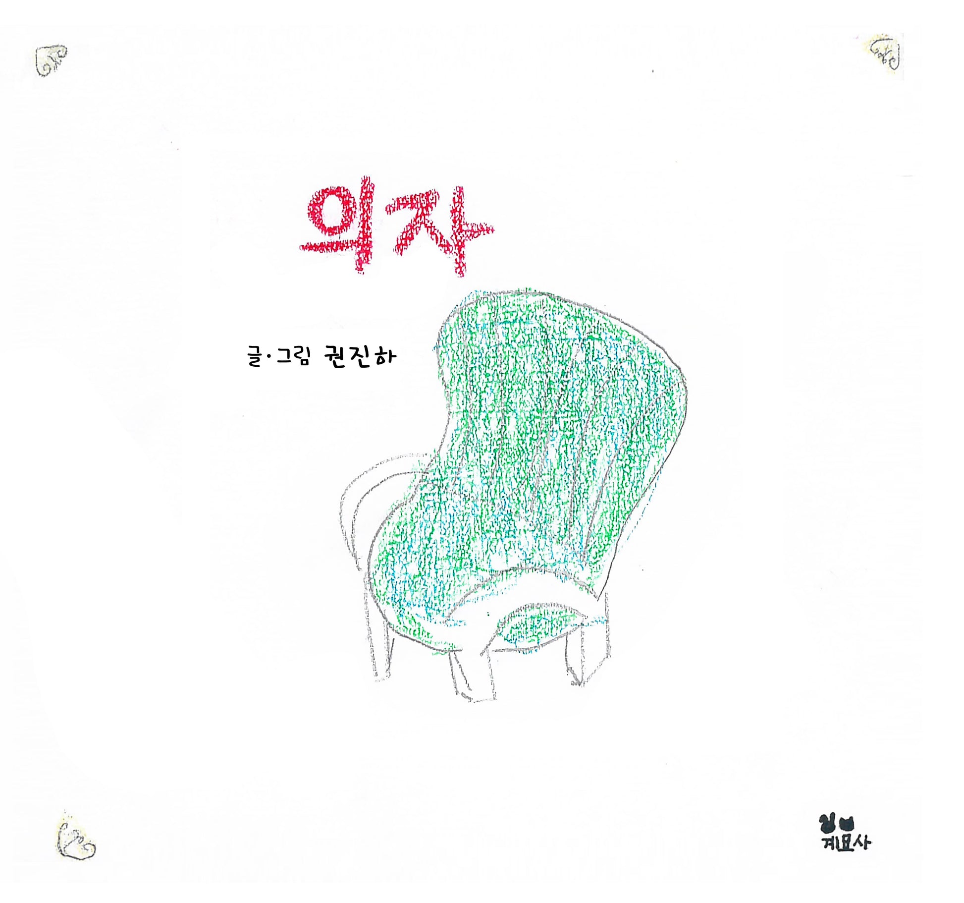 의자(양장본 Hardcover)