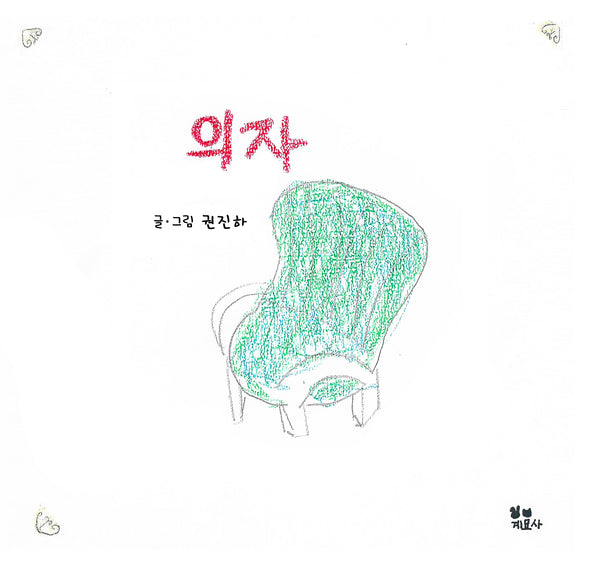 의자(양장본 Hardcover)