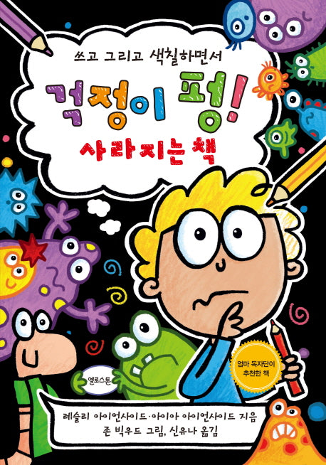 걱정이 펑! 사라지는 책(쓰고 그리고 색칠하면서)