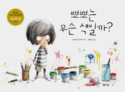뽀뽀는 무슨 색일까?(양장본 Hardcover)