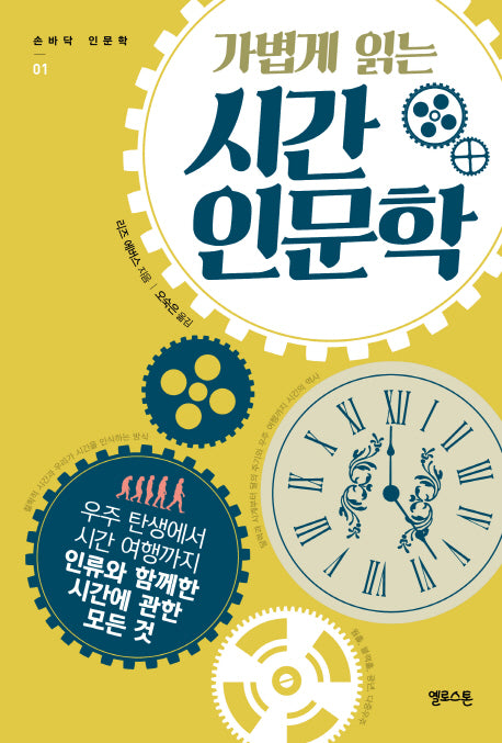 시간 인문학(가볍게 읽는)(손바닥 인문학 1)