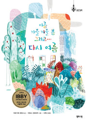 여름 가을 겨울 봄 그리고… 다시 여름(마음그림책 5)(양장본 Hardcover)