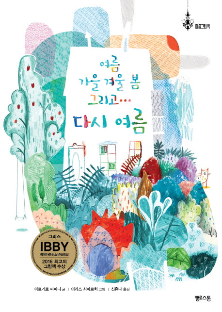 여름 가을 겨울 봄 그리고… 다시 여름(마음그림책 5)(양장본 Hardcover)