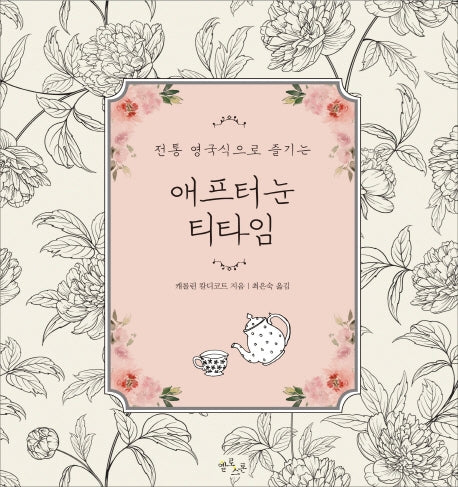 애프터눈 티타임(전통 영국식으로 즐기는)(양장본 Hardcover)