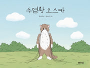 수염왕 오스카(마음그림책 7)