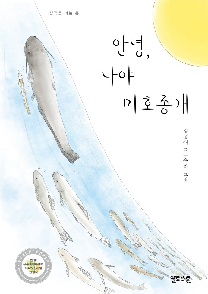 안녕, 나야 미호종개(큰글자책)(생각을 여는 문)
