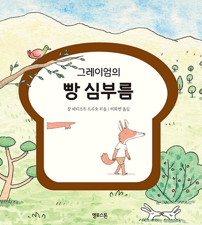 그레이엄의 빵 심부름(상상그림책 1)(양장본 Hardcover)
