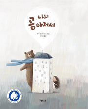 나의 곰 아저씨(상상그림책 2)(양장본 Hardcover)