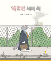 행복한 세세 씨(마음그림책 8)(양장본 Hardcover)