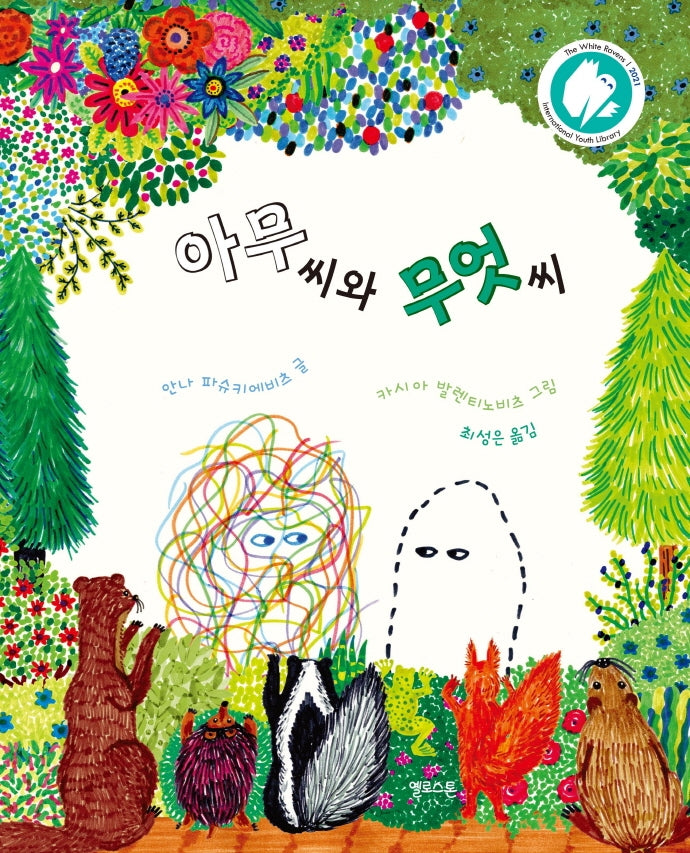아무 씨와 무엇 씨(마음그림책 9)(양장본 Hardcover)