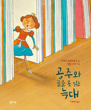 공주와 글을 못 읽는 늑대(상상그림책 3)(양장본 Hardcover)