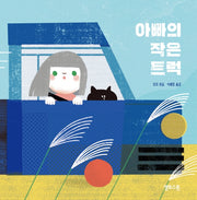 아빠의 작은 트럭(마음그림책 10)(양장본 Hardcover)