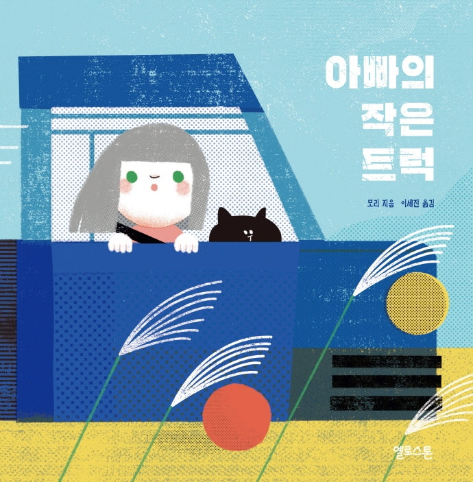 아빠의 작은 트럭(마음그림책 10)(양장본 Hardcover)