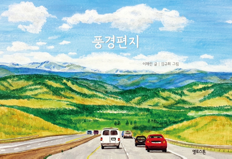 풍경편지(마음그림책 12)(양장본 Hardcover)