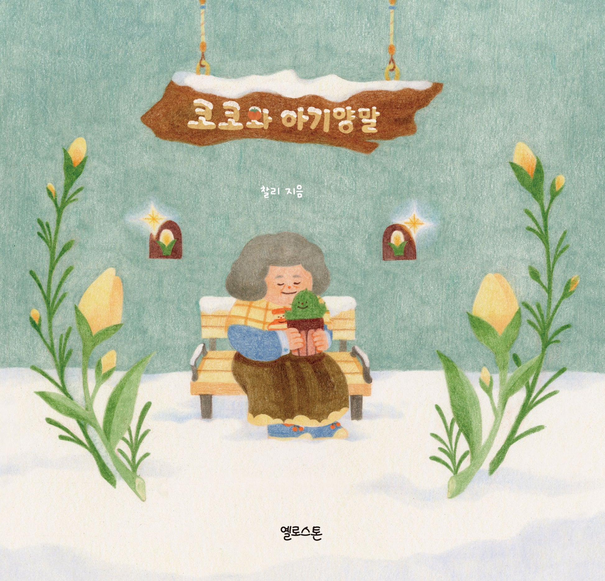 코코와 아기양말(마음그림책 13)(양장본 Hardcover)