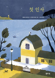 첫 인사(마음그림책 14)(양장본 Hardcover)