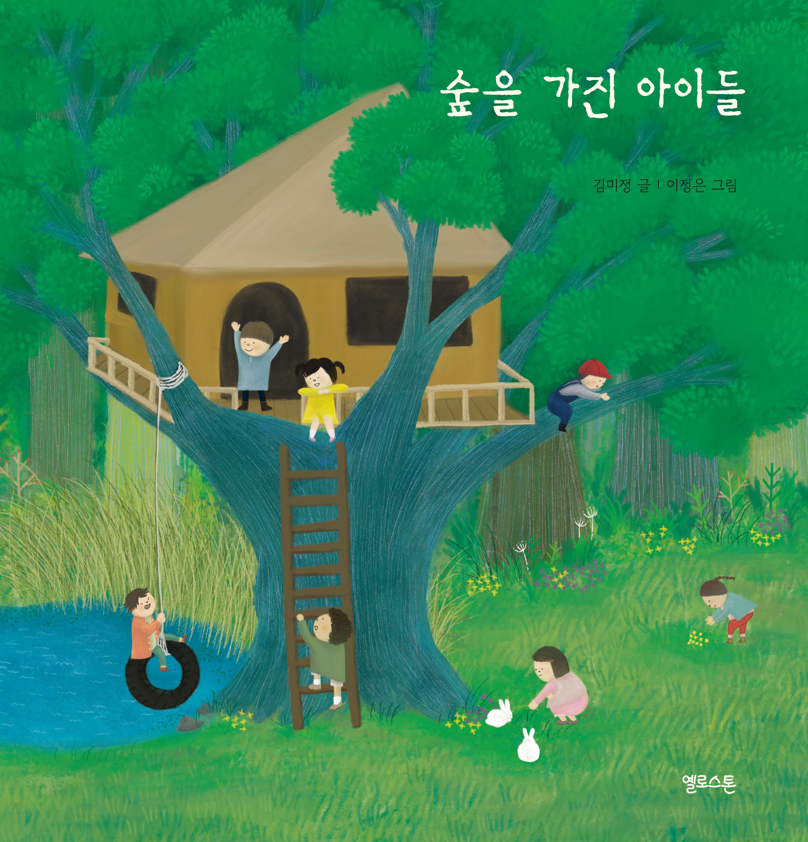 숲을 가진 아이들(마음그림책 15)(양장본 Hardcover)