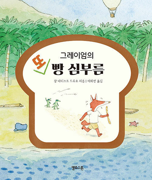 그레이엄의 또 빵 심부름(상상그림책 4)