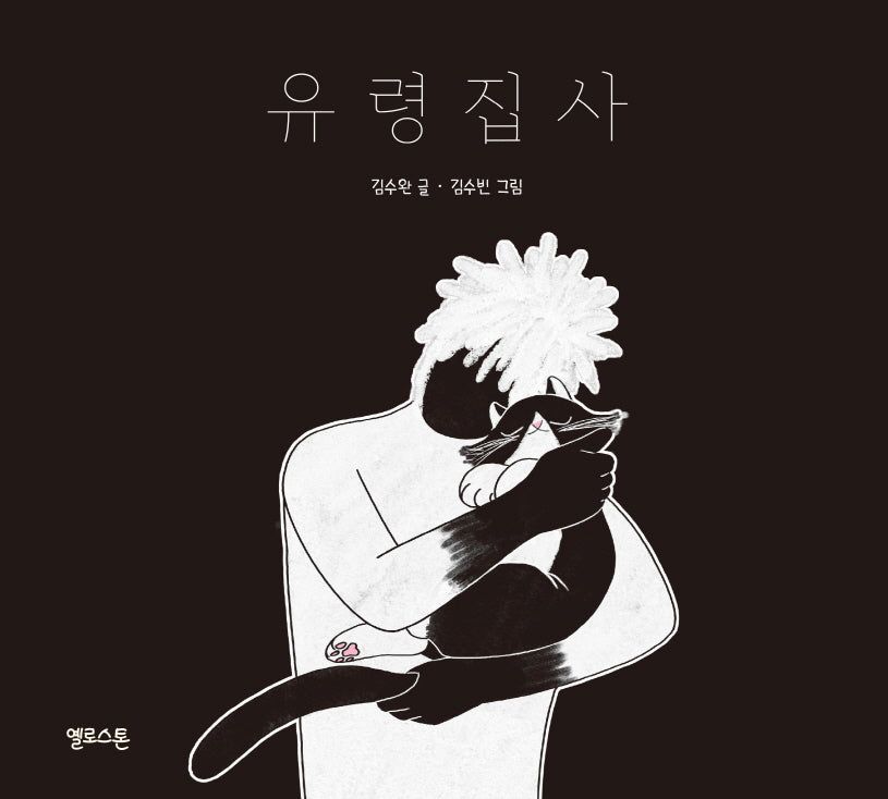 유령집사(양장본 Hardcover)