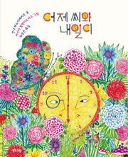 어제 씨와 내일이(마음그림책 16)(양장본 Hardcover)