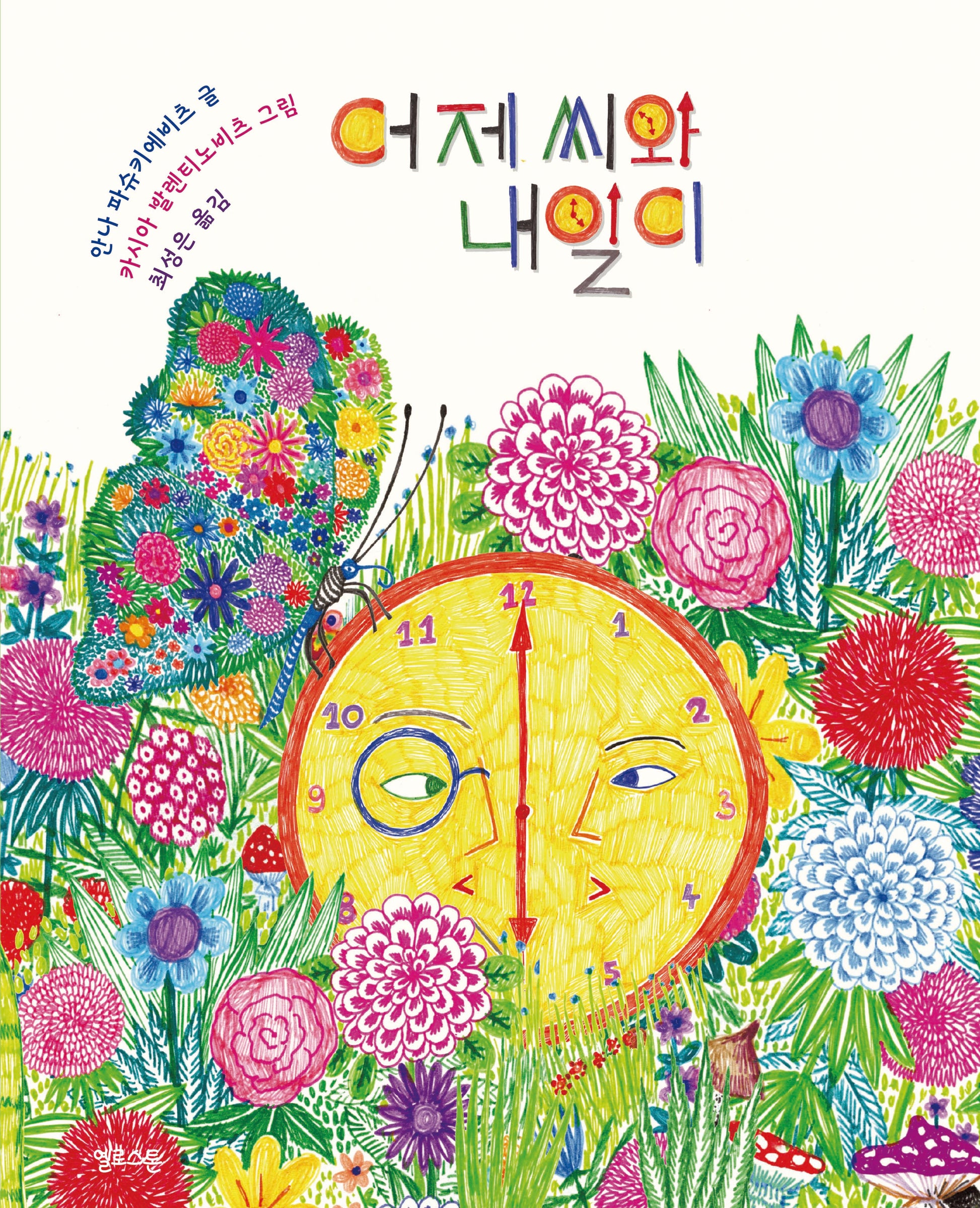 어제 씨와 내일이(마음그림책 16)(양장본 Hardcover)