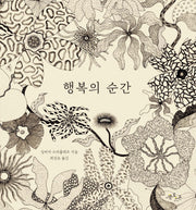 행복의 순간(마음그림책 17)