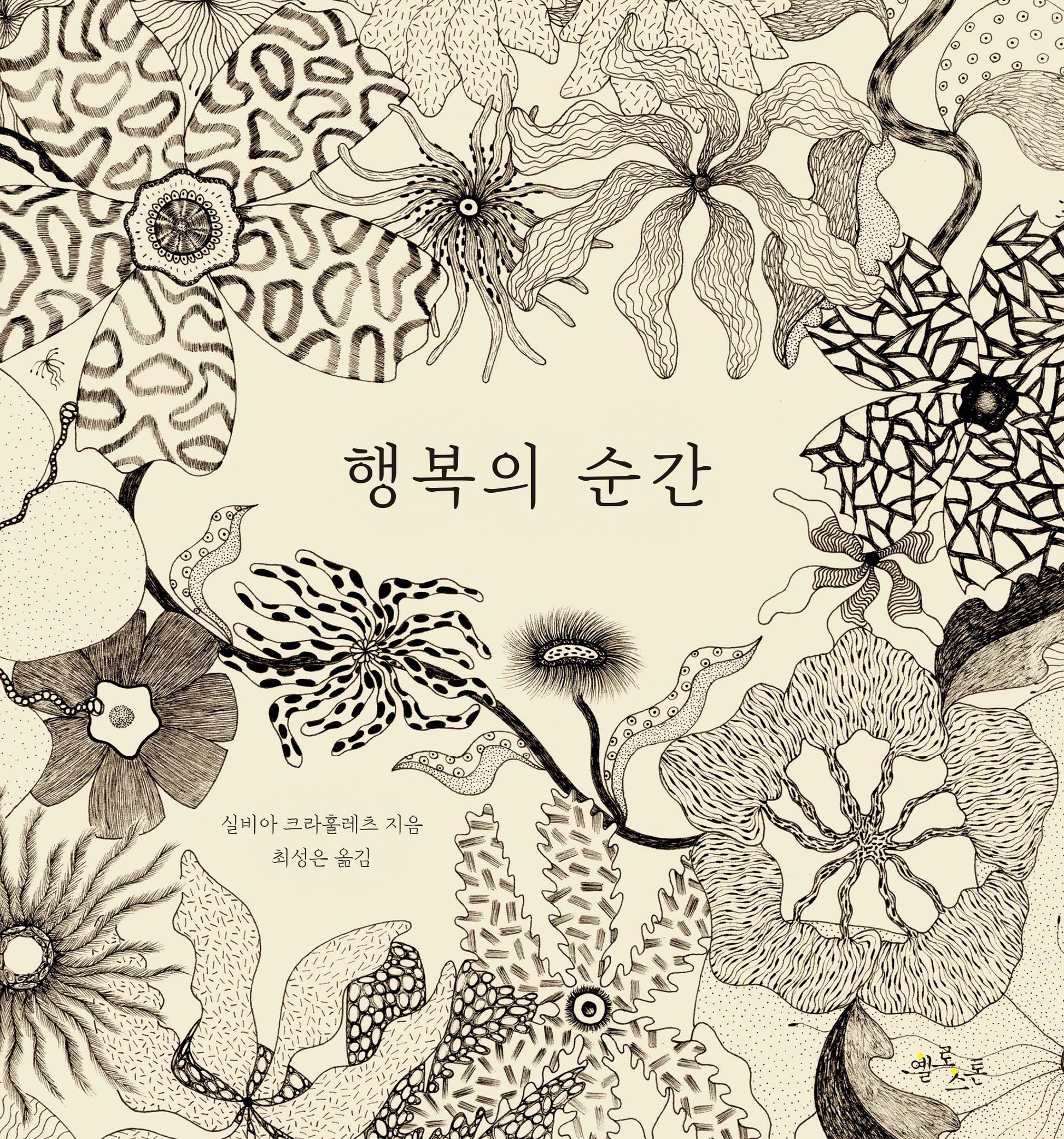행복의 순간(마음그림책 17)